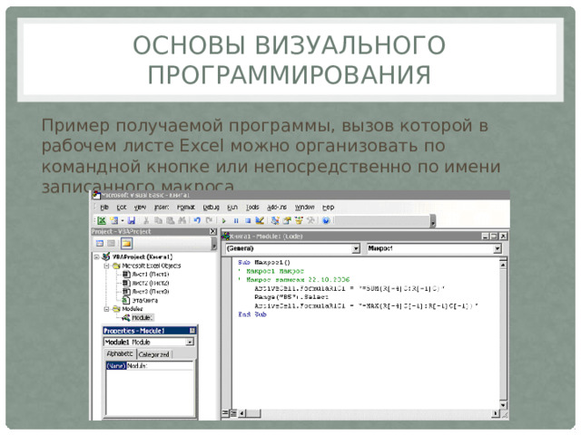 Основы визуального программирования Пример получаемой программы, вызов которой в рабочем листе Excel можно организовать по командной кнопке или непосредственно по имени записанного макроса 
