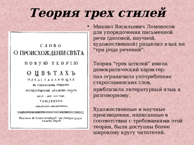 Таблица штили. Теория трех стилей Ломоносова. Теория трех штилей таблица. Ломоносов три штиля. Ломоносов теория трёх штилей.