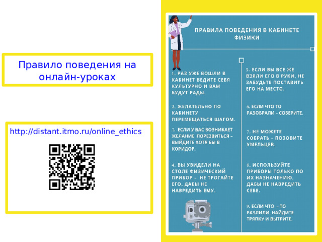 Правило поведения на онлайн-уроках http://distant.itmo.ru/online_ethics 