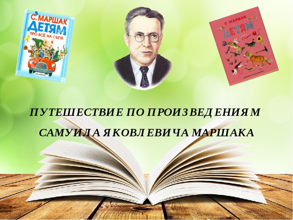 Презентация по произведениям маршака для дошкольников