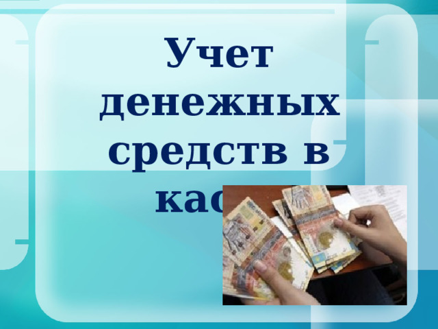 Учет денежных средств в кассе 