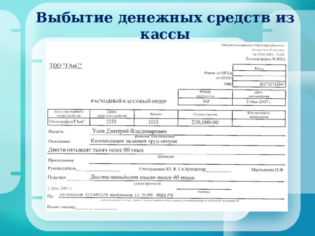 Выбытие денежных средств из кассы 