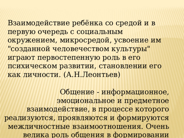 Взаимодействие ребёнка со средой и в первую очередь с социальным окружением, микросредой, усвоение им 