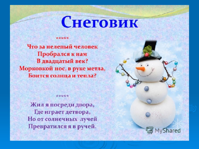 Мастер-класс "Снеговик" - Начальные классы - Презентации - 2 класс