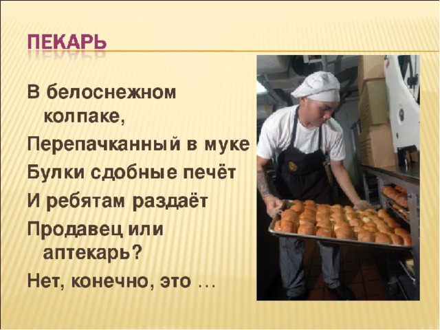Виртуальная экскурсия на тему профессия "Пекарь".