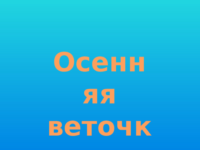 Осенняя веточка 
