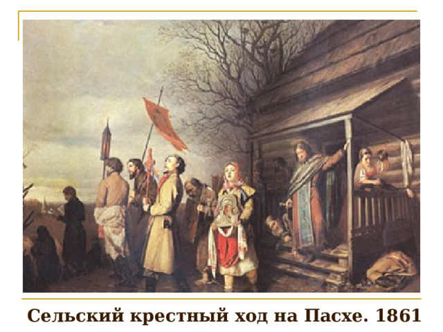 Сельский ход. Картина крестный ход Перов. Сельский крестный ход на Пасху картина в Перова. Крестный ход на Пасху. Передвижники крестный ход.