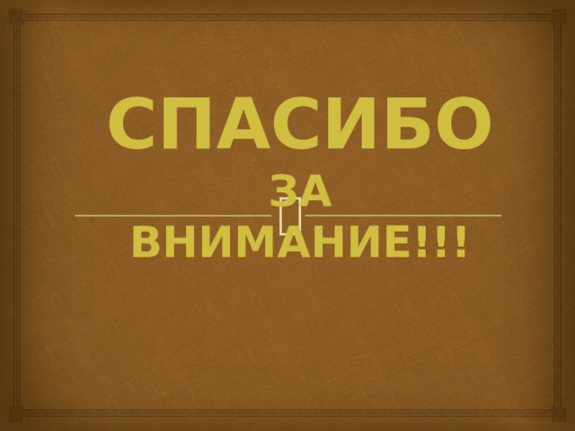 СПАСИБО  ЗА  ВНИМАНИЕ!!! 