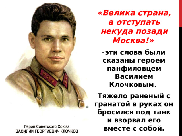 Герой говорит. Отступать некуда позади Москва. Клочков велика Россия а отступать некуда позади Москва. Позади Москва.