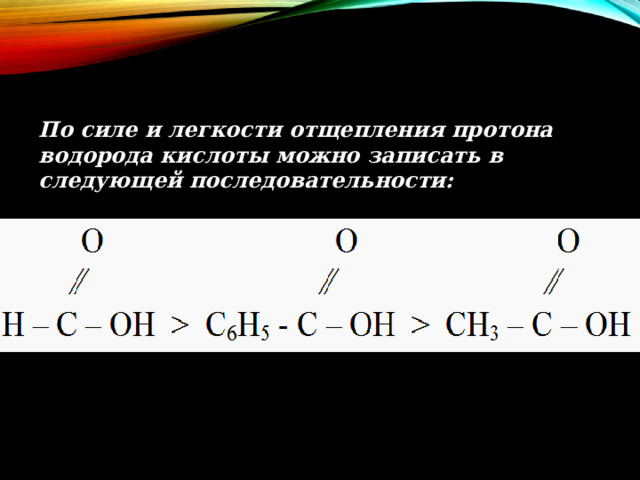 По силе и легкости отщепления протона водорода кислоты можно записать в следующей последовательности: 