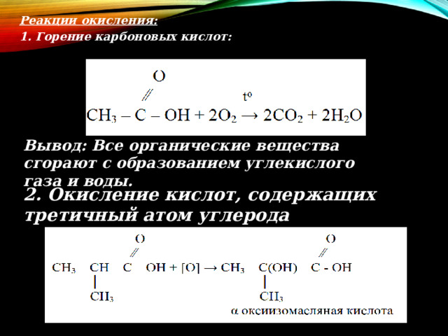 Реакции окисления: 1. Горение карбоновых кислот: Вывод: Все органические вещества сгорают с образованием углекислого газа и воды. 2. Окисление кислот, содержащих третичный атом углерода 
