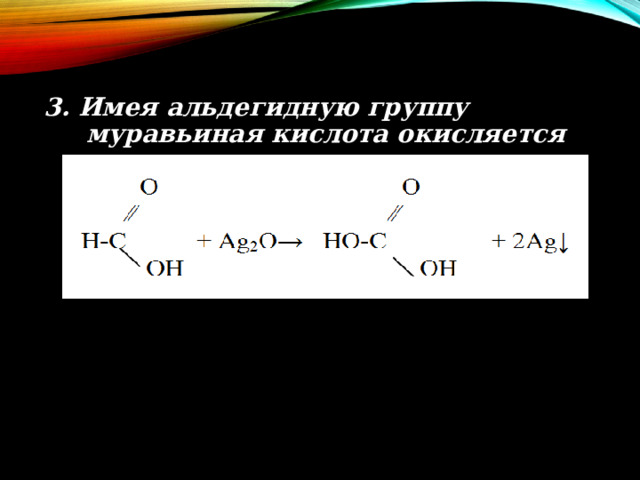 3. Имея альдегидную группу муравьиная кислота окисляется до оксикислоты  