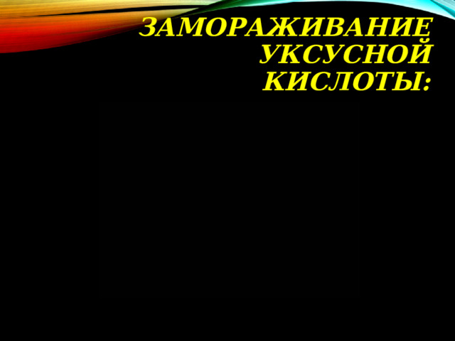 ЗАМОРАЖИВАНИЕ УКСУСНОЙ КИСЛОТЫ: 