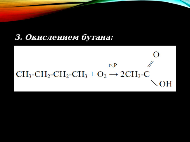 3. Окислением бутана: 