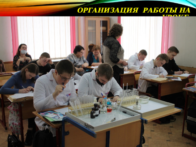 ОРГАНИЗАЦИЯ РАБОТЫ НА УРОКЕ: 