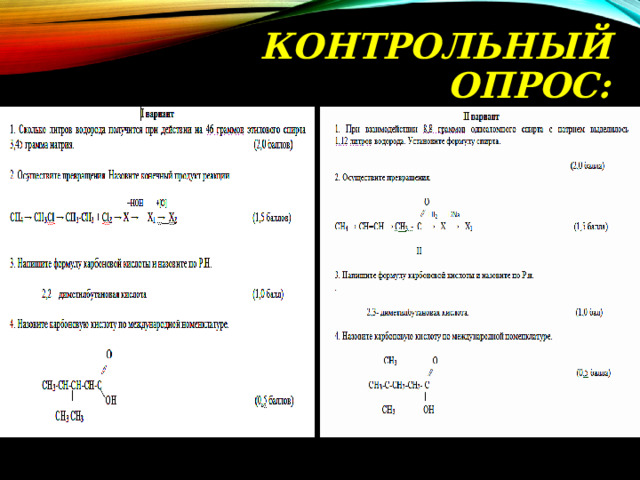 КОНТРОЛЬНЫЙ ОПРОС: 