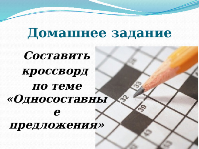 Домашнее задание Составить кроссворд по теме «Односоставные предложения» 