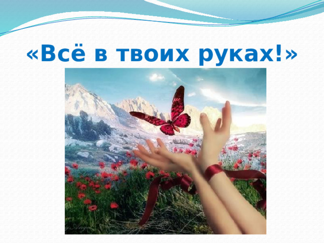 «Всё в твоих руках!» 