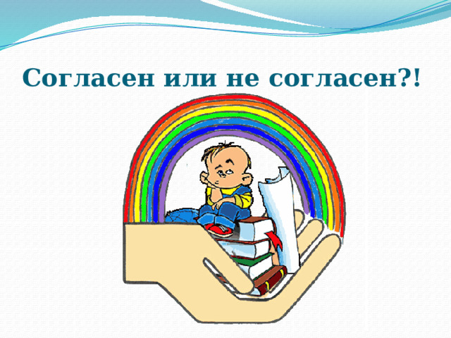 Согласен или не согласен?! 