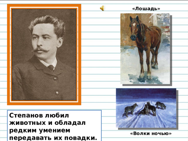 «Лошадь» Степанов любил животных и обладал редким умением передавать их повадки. «Волки ночью» 
