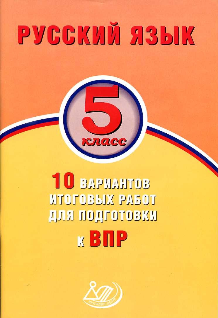 ВПР. Русский яз. 5кл. 10 вариантов. _Дергилева