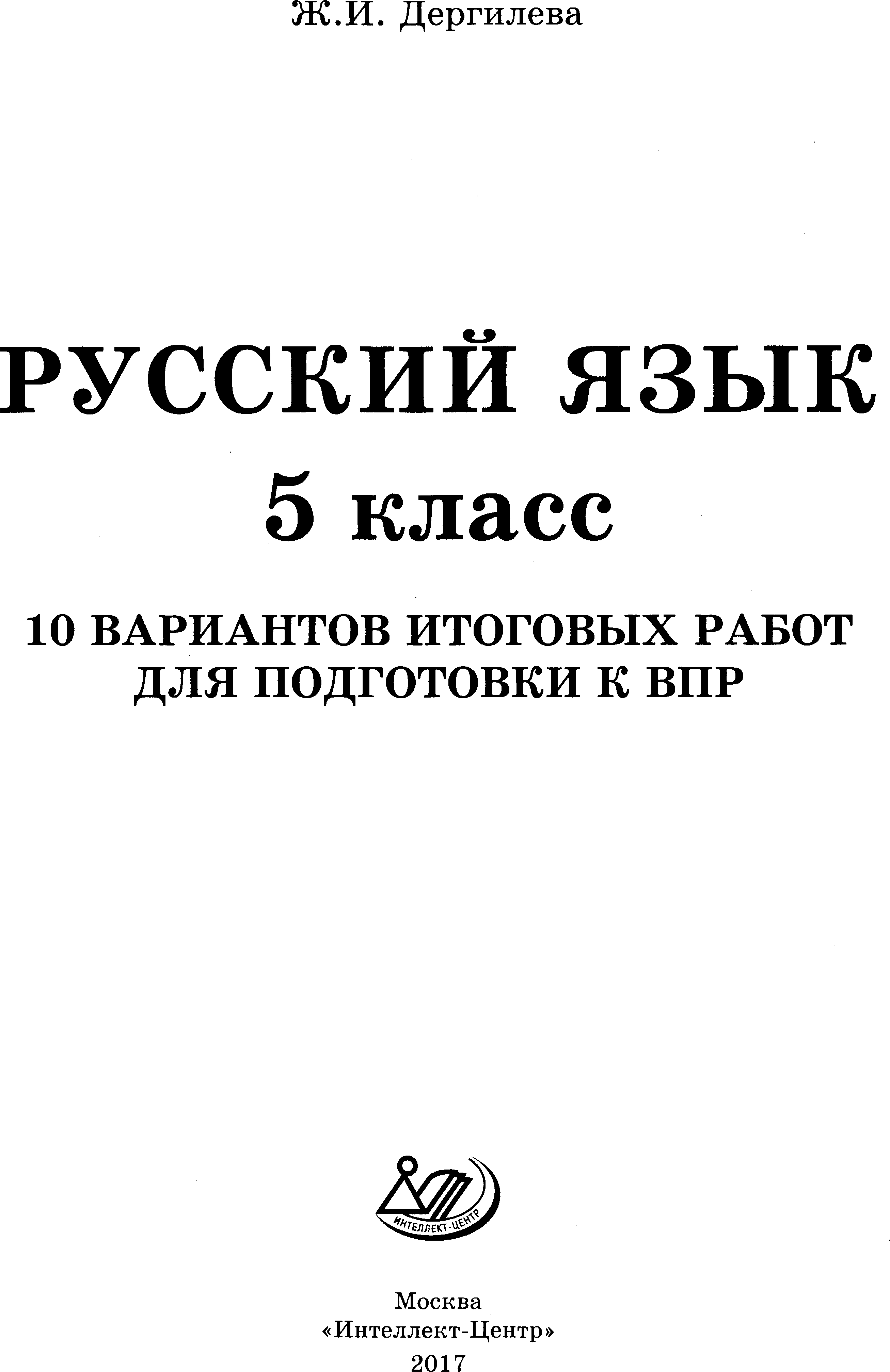 ВПР. Русский яз. 5кл. 10 вариантов. _Дергилева