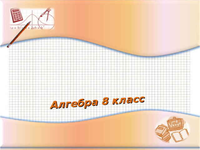 Алгебра 8 класс 