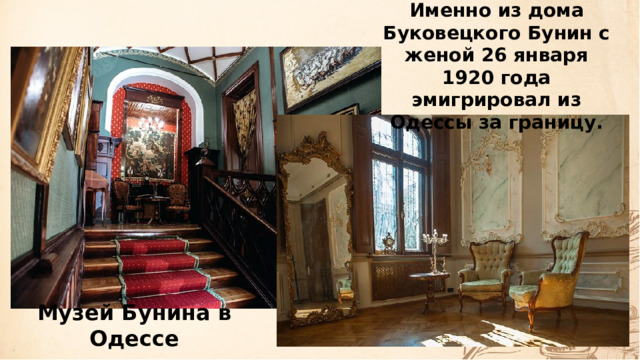 Именно из дома Буковецкого Бунин с женой 26 января 1920 года эмигрировал из Одессы за границу. Музей Бунина в Одессе 