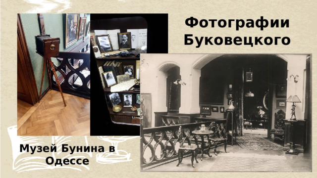 Фотографии Буковецкого Музей Бунина в Одессе 