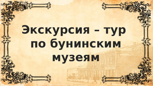 Экскурсия – тур  по бунинским музеям 