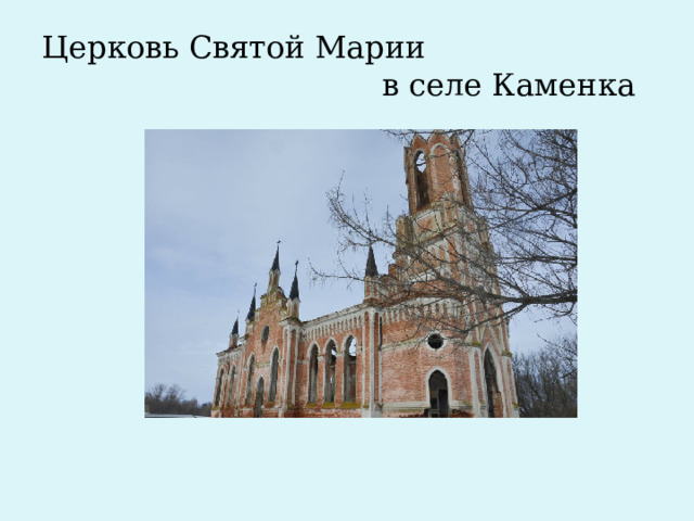 Церковь Святой Марии в селе Каменка 