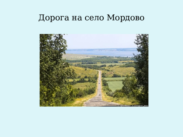 Дорога на село Мордово 