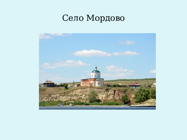 Село Мордово 