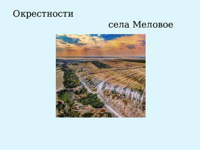 Окрестности села Меловое 