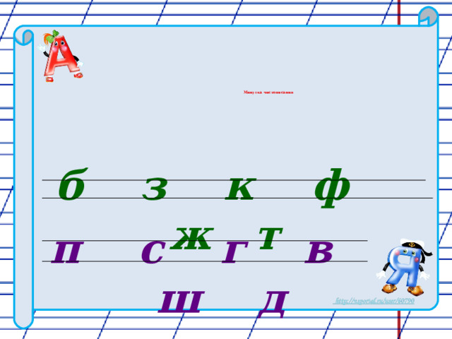Минутка чистописания  б з к ф ж т п с г в ш д 