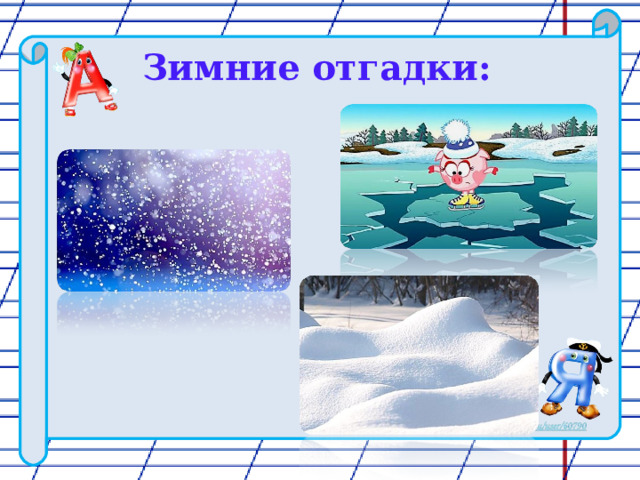 Зимние отгадки: 