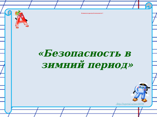 Вспомним правила безопасности!!!  «Безопасность в зимний период»  