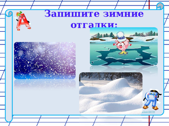 Запишите зимние отгадки: 