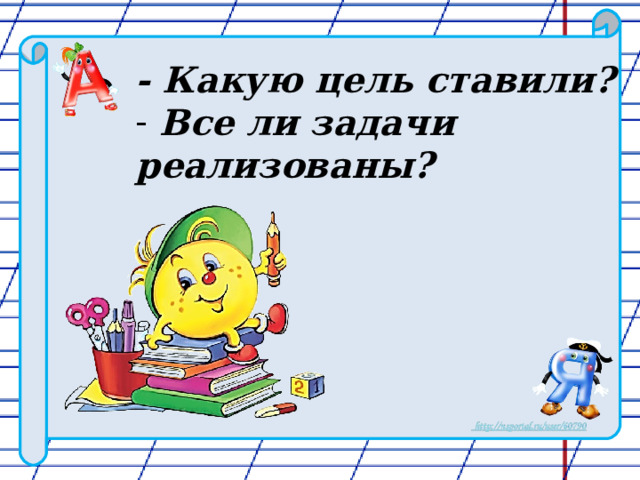 - Какую цель ставили?  Все ли задачи реализованы? 