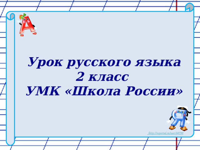 Урок русского языка  2 класс  УМК «Школа России» 