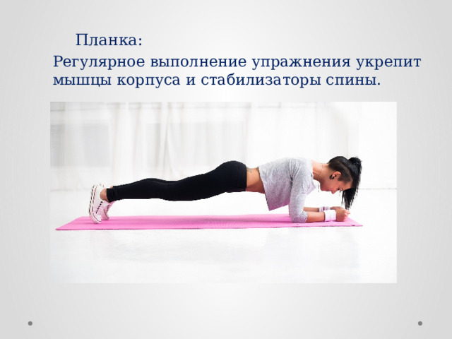  Планка: Регулярное выполнение упражнения укрепит мышцы корпуса и стабилизаторы спины. 