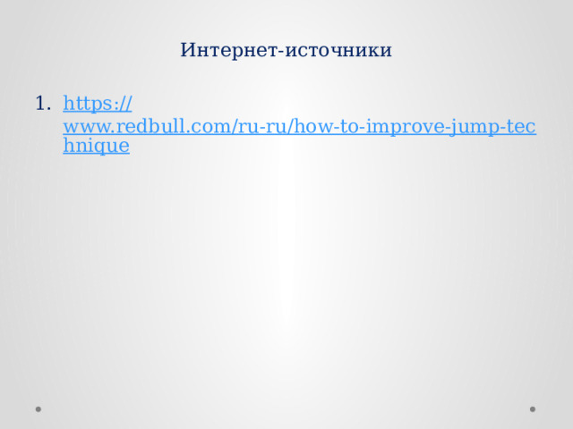 Интернет-источники https:// www.redbull.com/ru-ru/how-to-improve-jump-technique 