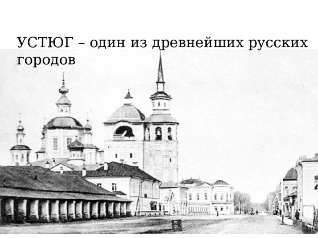 УСТЮГ – один из древнейших русских городов 