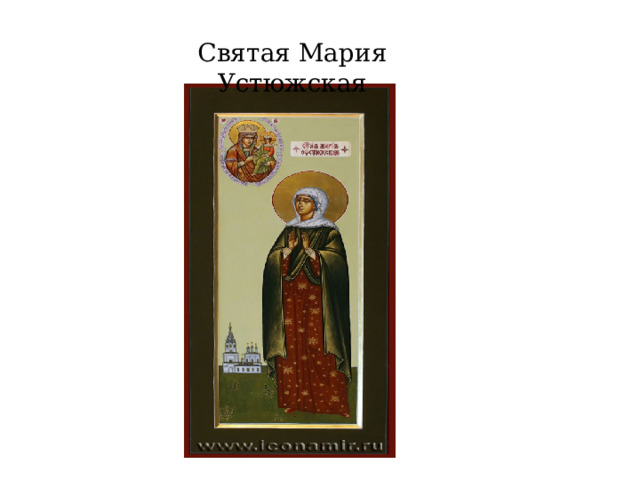 Святая Мария Устюжская 