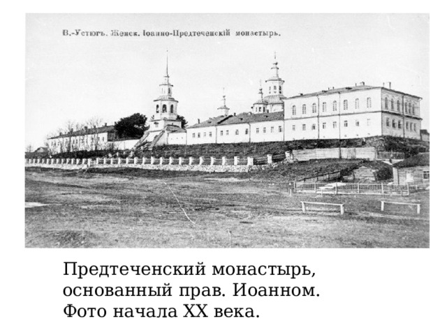 Предтеченский монастырь, основанный прав. Иоанном. Фото начала ХХ века. 