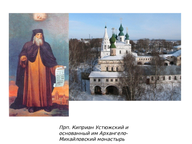 Прп. Киприан Устюжский и основанный им Архангело-Михайловский монастырь 
