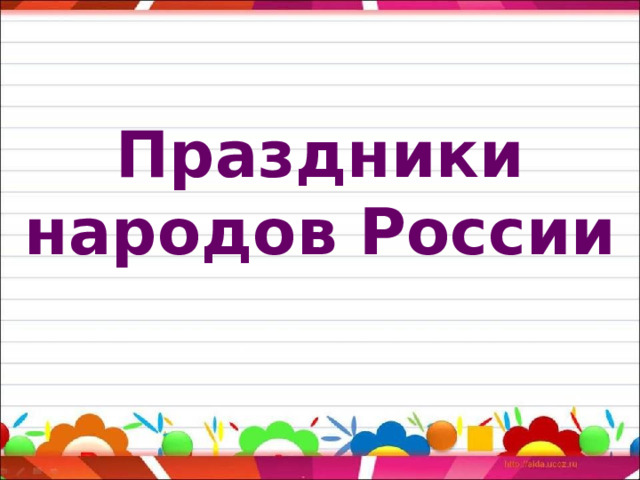 Праздники народов России 