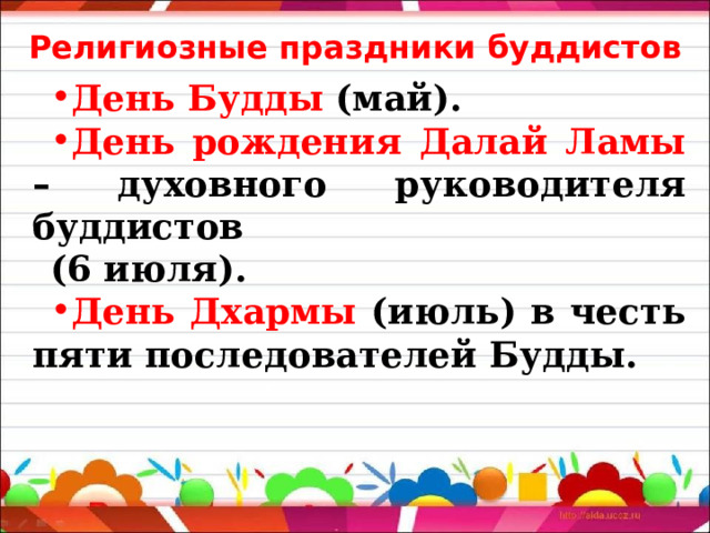 Религиозные праздники буддистов День Будды (май). День рождения Далай Ламы – духовного руководителя буддистов (6 июля). День Дхармы (июль) в честь пяти последователей Будды. 