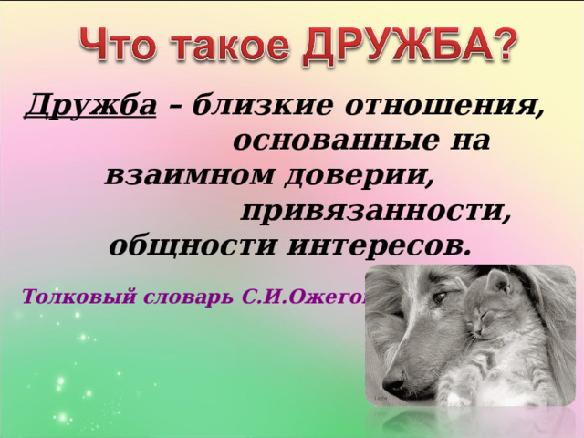 Дружба определение. Дружба. Дору. С др. Дружба это определение.