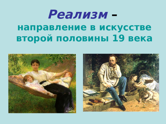 Реализм –  направление в искусстве второй половины 19 века 